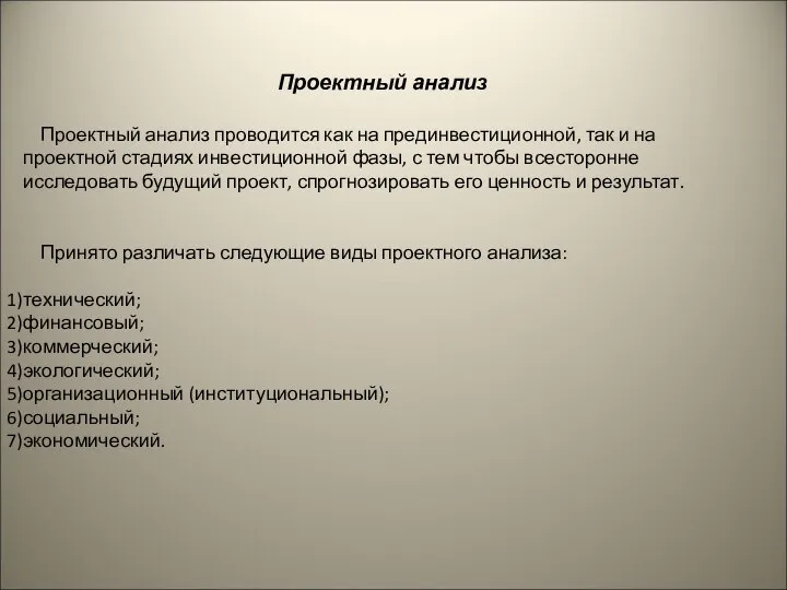 Проектный анализ Проектный анализ проводится как на прединвестиционной, так и на