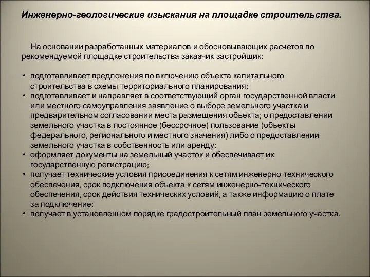 Инженерно-геологические изыскания на площадке строительства. На основании разработанных материалов и обосновывающих