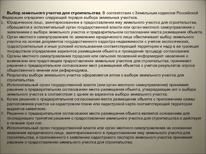 Выбор земельного участка для строительства. В соответствии с Земельным кодексом Российской