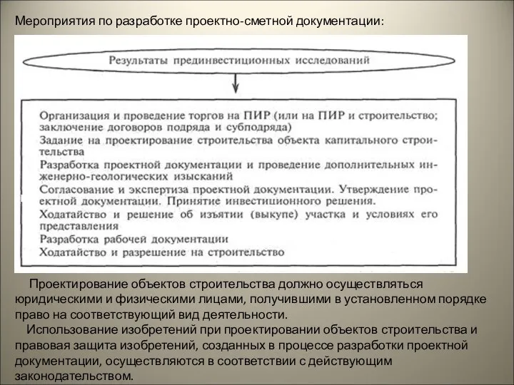 Мероприятия по разработке проектно-сметной документации: Проектирование объектов строительства должно осуществляться юридическими