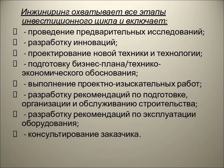 Инжиниринг охватывает все этапы инвестиционного цикла и включает: - проведение предварительных