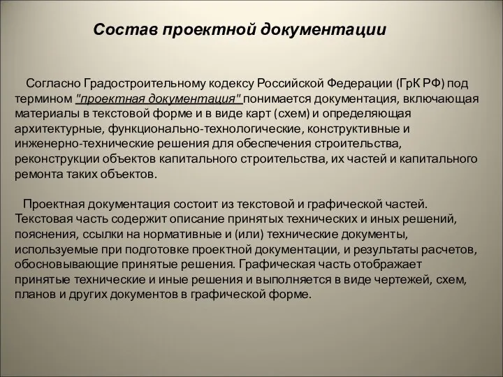 Состав проектной документации Согласно Градостроительному кодексу Российской Федерации (ГрК РФ) под