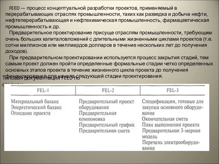 FEED — процесс концептуальной разработки проектов, применяемый в перерабатывающих отраслях промышленности,