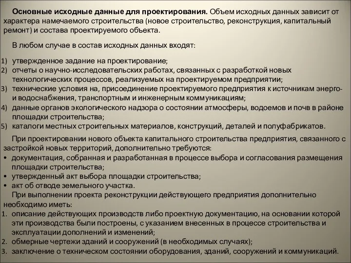 Основные исходные данные для проектирования. Объем исходных данных зависит от характера