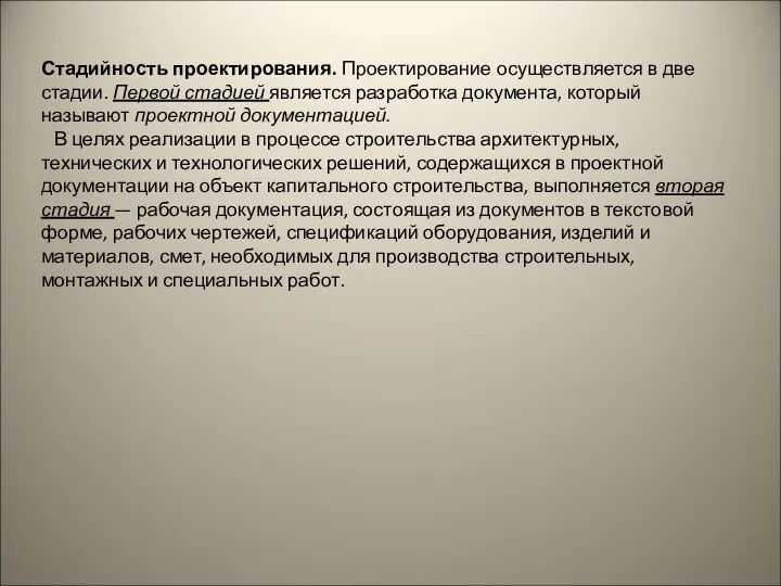 Стадийность проектирования. Проектирование осуществляется в две стадии. Первой стадией является разработка