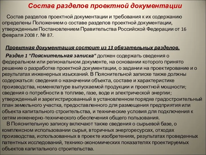 Состав разделов проектной документации Состав разделов проектной документации и требования к