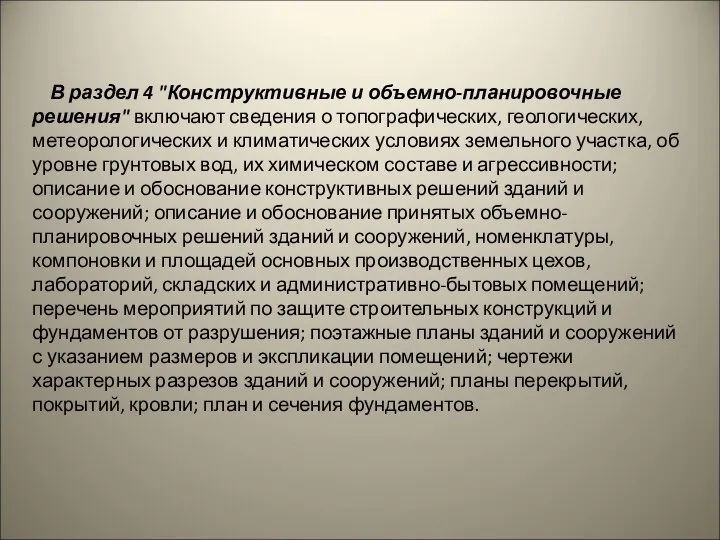 В раздел 4 "Конструктивные и объемно-планировочные решения" включают сведения о топографических,