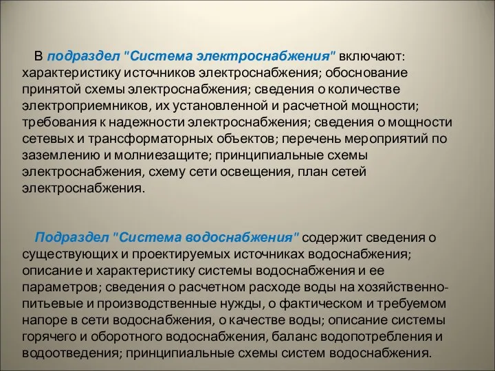 В подраздел "Система электроснабжения" включают: характеристику источников электроснабжения; обоснование принятой схемы