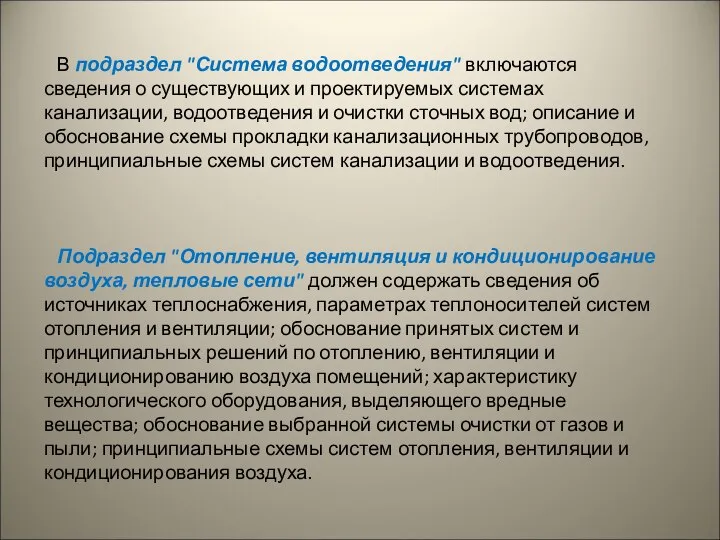 В подраздел "Система водоотведения" включаются сведения о существующих и проектируемых системах