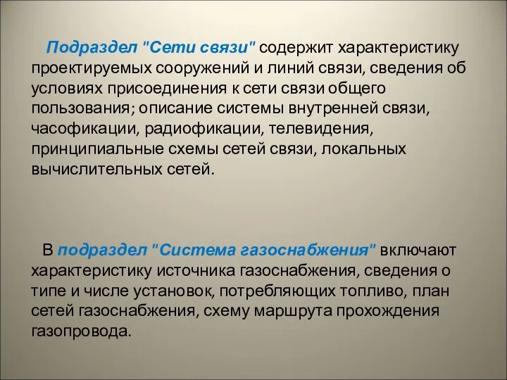 Подраздел "Сети связи" содержит характеристику проектируемых сооружений и линий связи, сведения