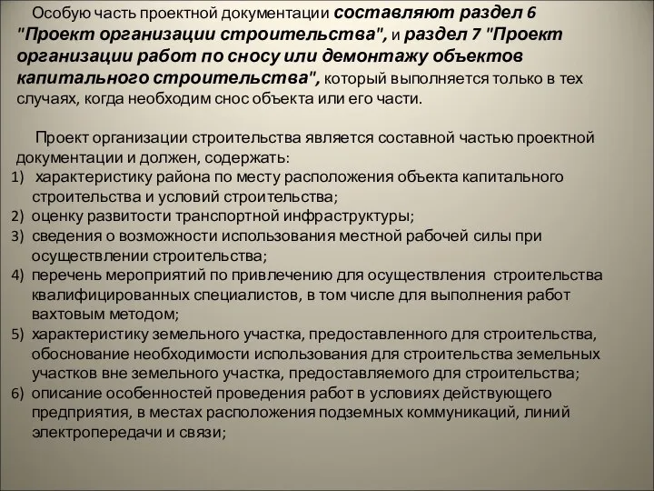 Особую часть проектной документации составляют раздел 6 "Проект организации строительства", и