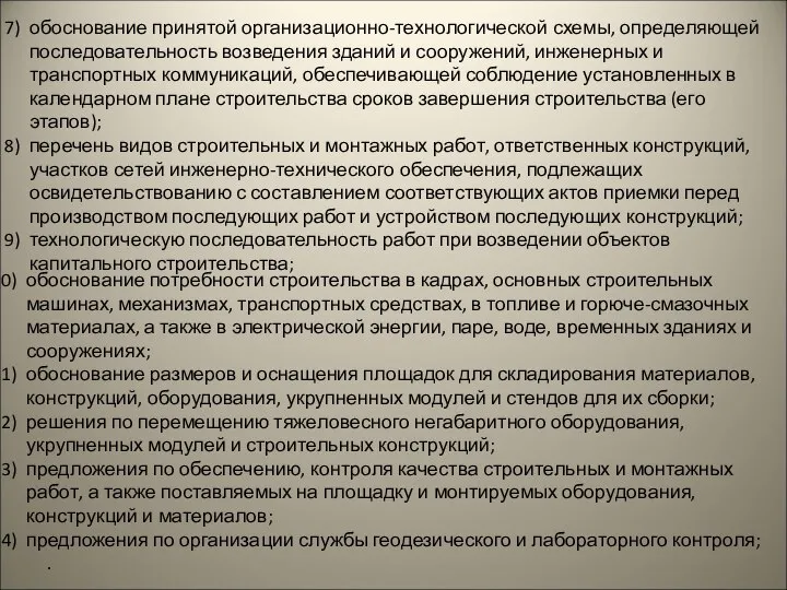 обоснование потребности строительства в кадрах, основных строительных машинах, механизмах, транспортных средствах,