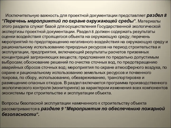 Исключительную важность для проектной документации представляет раздел 8 "Перечень мероприятий по