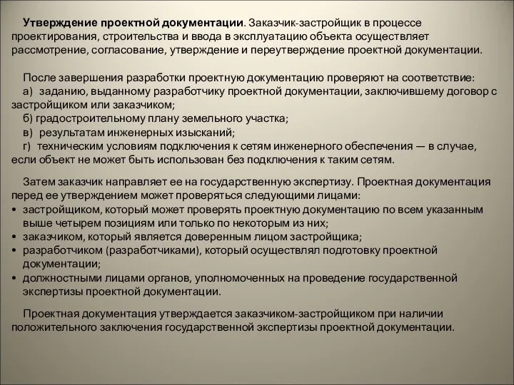 Утверждение проектной документации. Заказчик-застройщик в процессе проектирования, строительства и ввода в