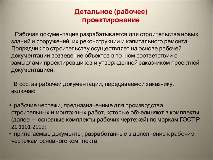 Детальное (рабочее) проектирование Рабочая документация разрабатывается для строительства новых зданий и