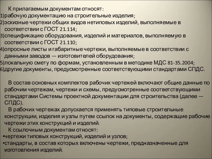 К прилагаемым документам относят: рабочую документацию на строительные изделия; эскизные чертежи