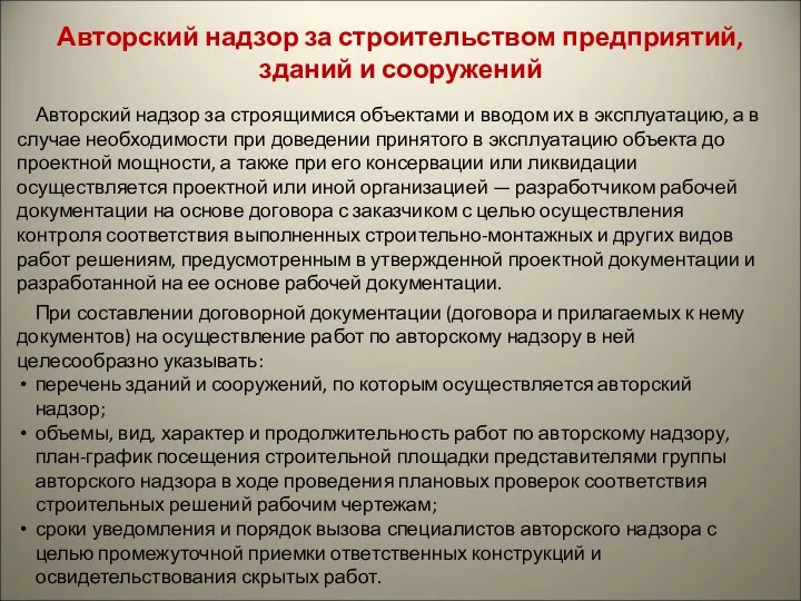 Авторский надзор за строительством предприятий, зданий и сооружений Авторский надзор за