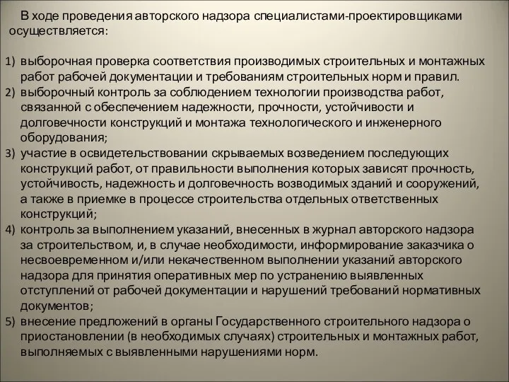 В ходе проведения авторского надзора специалистами-проектировщиками осуществляется: выборочная проверка соответствия производимых