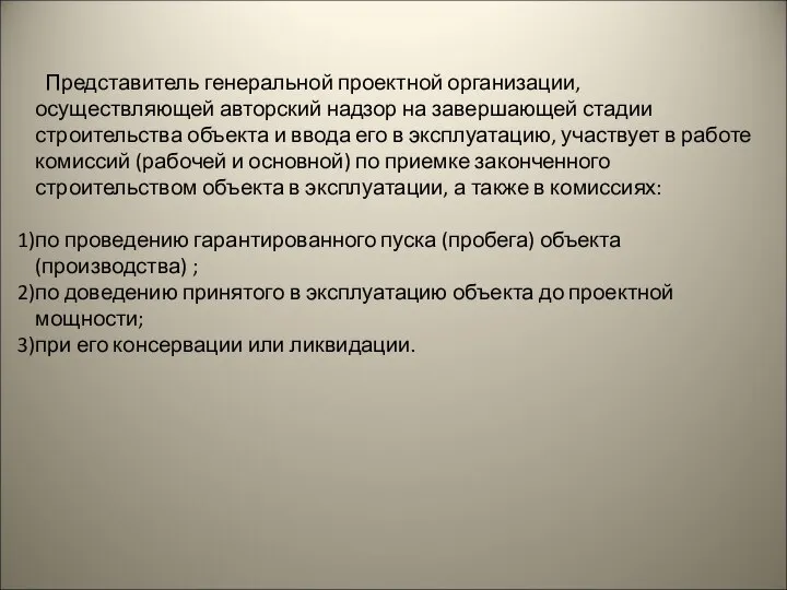 Представитель генеральной проектной организации, осуществляющей авторский надзор на завершающей стадии строительства