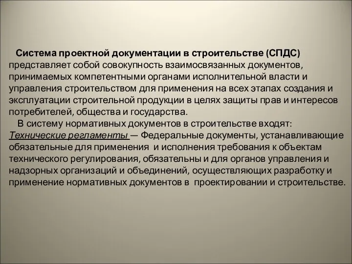 Система проектной документации в строительстве (СПДС) представляет собой совокупность взаимосвязанных документов,