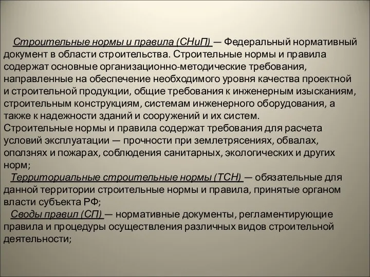 Строительные нормы и правила (СНиП) — Федеральный нормативный документ в области