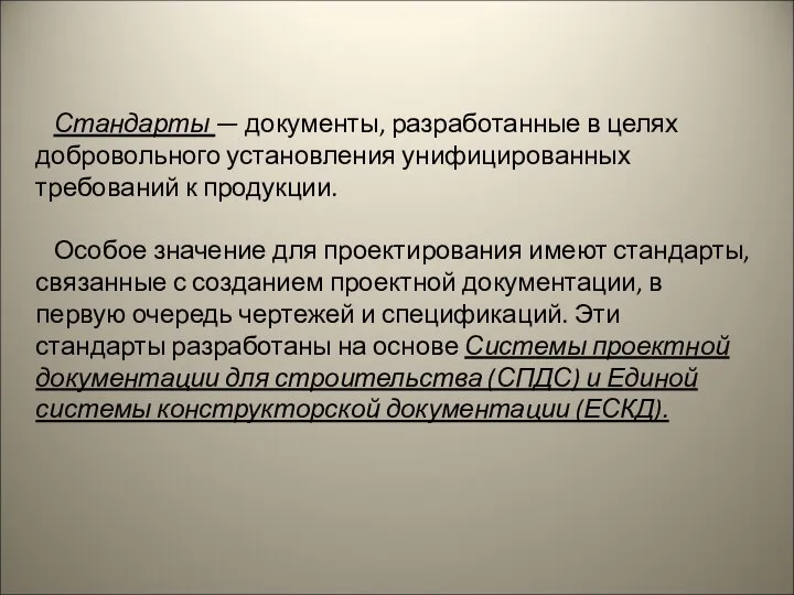 Стандарты — документы, разработанные в целях добровольного установления унифицированных требований к