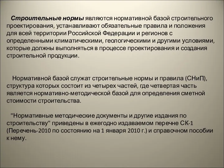 Строительные нормы являются нормативной базой строительного проектирования, устанавливают обязательные правила и