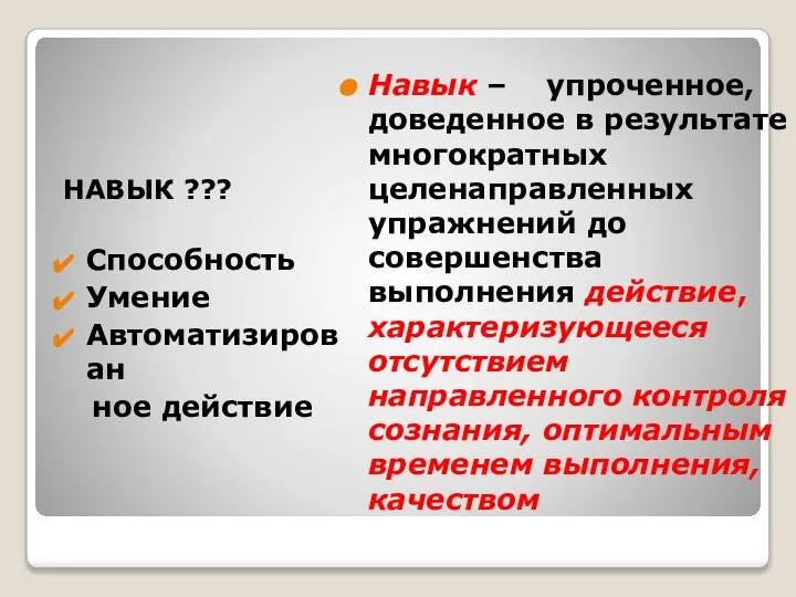 НАВЫК ??? Способность Умение Автоматизирован ное действие Навык – упроченное, доведенное