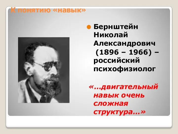 К понятию «навык» Бернштейн Николай Александрович (1896 – 1966) – российский