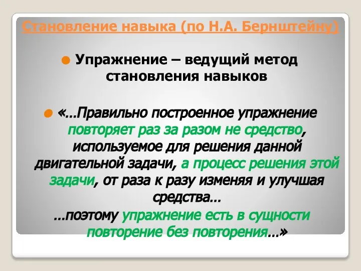 Становление навыка (по Н.А. Бернштейну) Упражнение – ведущий метод становления навыков