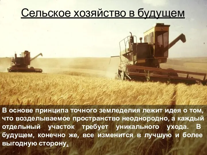 Сельское хозяйство в будущем В основе принципа точного земледелия лежит идея