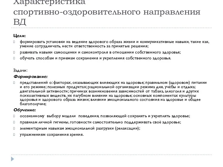 Характеристика спортивно-оздоровительного направления ВД Цели: формировать установки на ведение здорового образа