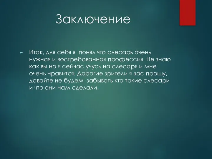 Заключение Итак, для себя я понял что слесарь очень нужная и