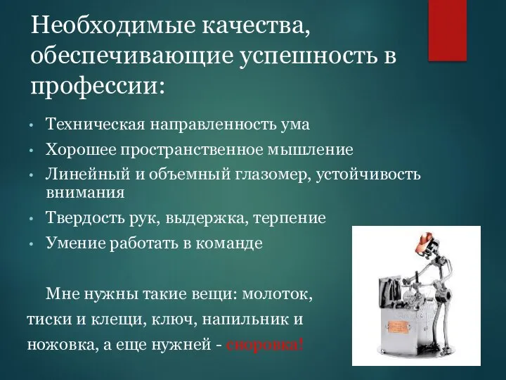 Необходимые качества, обеспечивающие успешность в профессии: Техническая направленность ума Хорошее пространственное