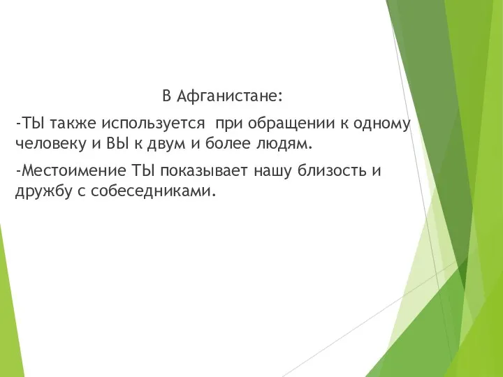 В Афганистане: -ТЫ также используется при обращении к одному человеку и