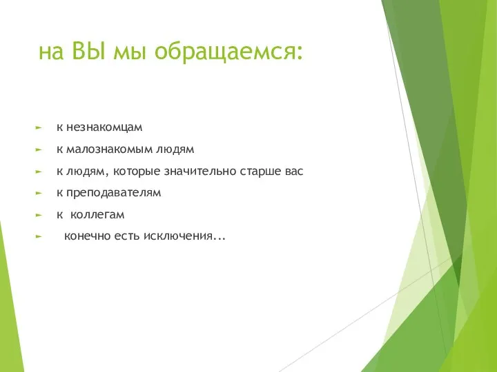 на ВЫ мы обращаемся: к незнакомцам к малознакомым людям к людям,