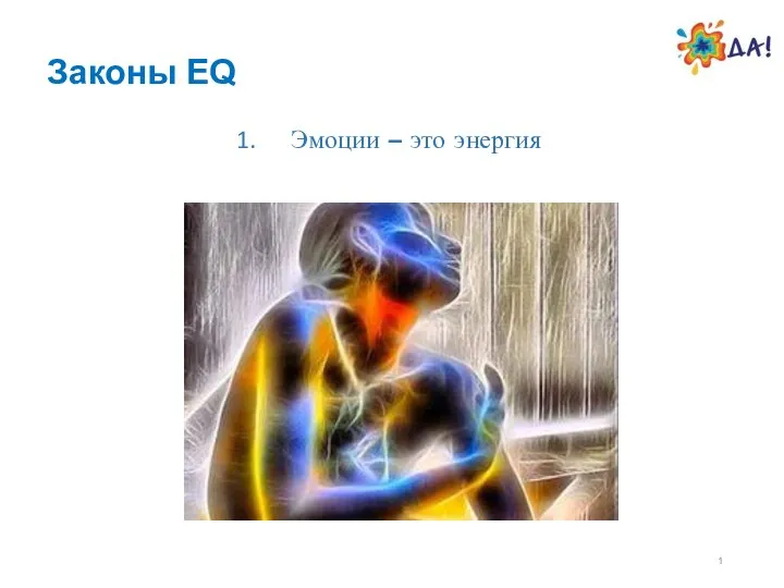 Законы EQ Эмоции – это энергия 1