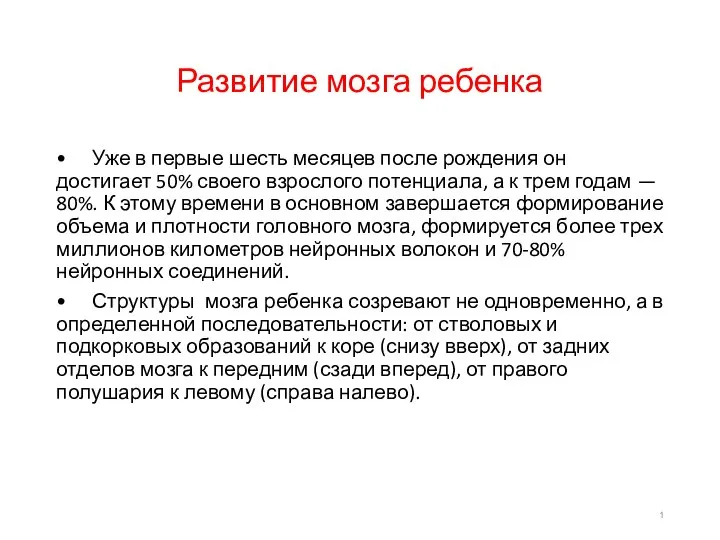 Развитие мозга ребенка • Уже в первые шесть месяцев после рождения