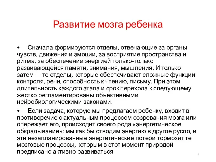 Развитие мозга ребенка • Сначала формируются отделы, отвечающие за органы чувств,