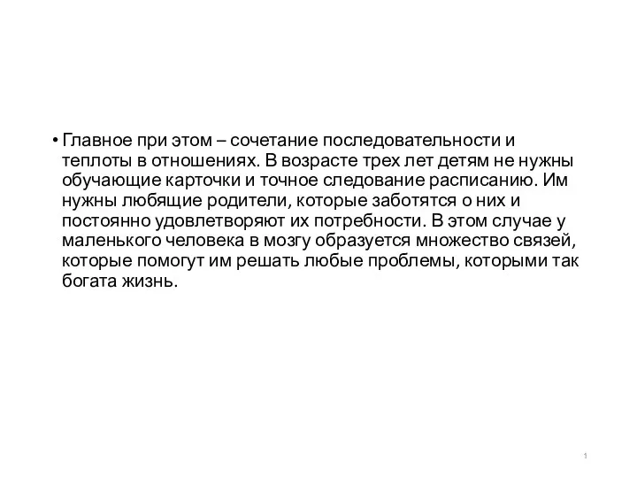 Главное при этом – сочетание последовательности и теплоты в отношениях. В