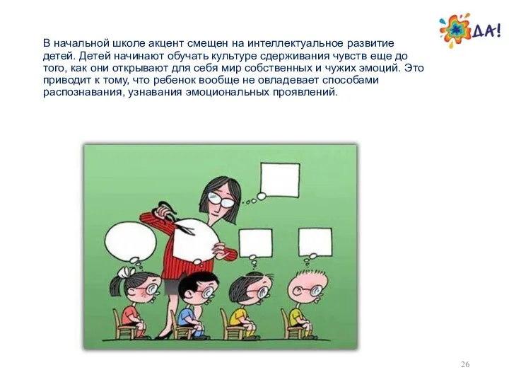 В начальной школе акцент смещен на интеллектуальное развитие детей. Детей начинают