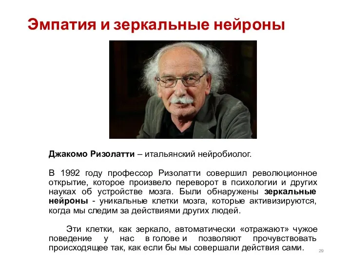 Эмпатия и зеркальные нейроны Джакомо Ризолатти – итальянский нейробиолог. В 1992