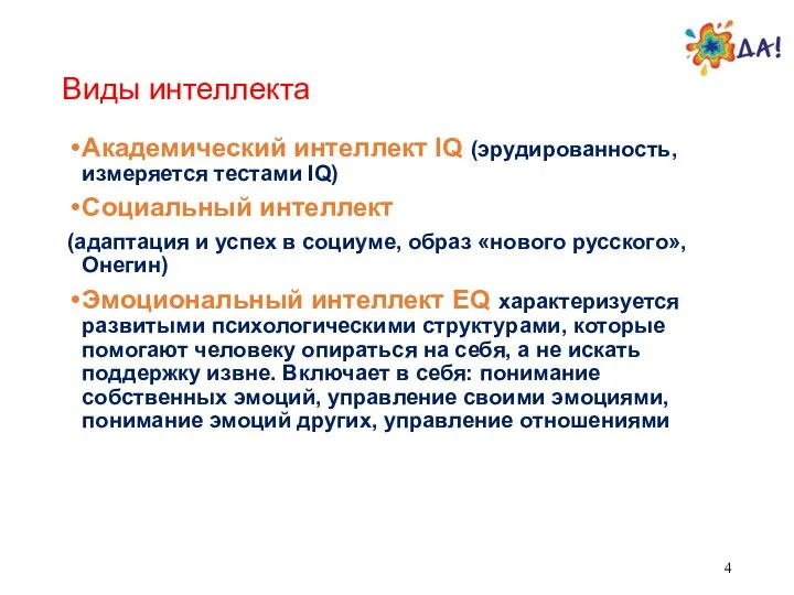 Виды интеллекта Академический интеллект IQ (эрудированность, измеряется тестами IQ) Социальный интеллект