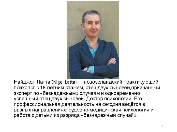 Найджел Латта (Nigel Latta) — новозеландский практикующий психолог с 16-летним стажем,