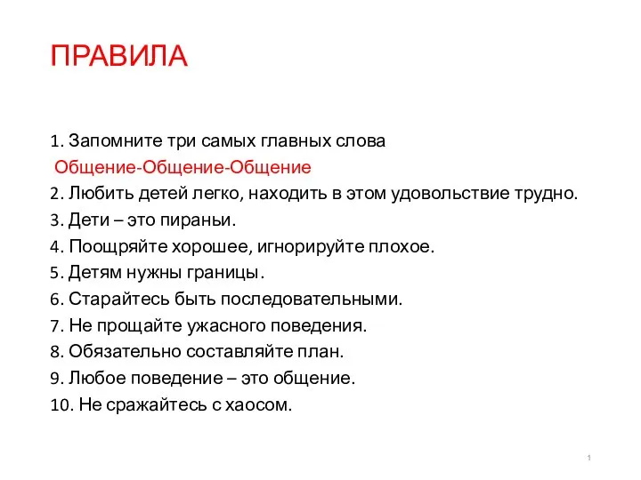 ПРАВИЛА 1. Запомните три самых главных слова Общение-Общение-Общение 2. Любить детей