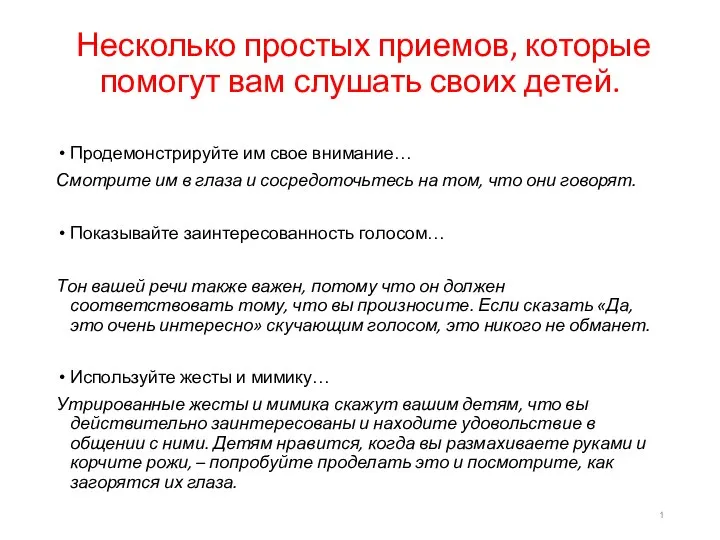 Несколько простых приемов, которые помогут вам слушать своих детей. Продемонстрируйте им