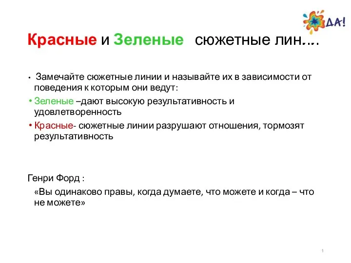 Красные и Зеленые сюжетные линии Замечайте сюжетные линии и называйте их