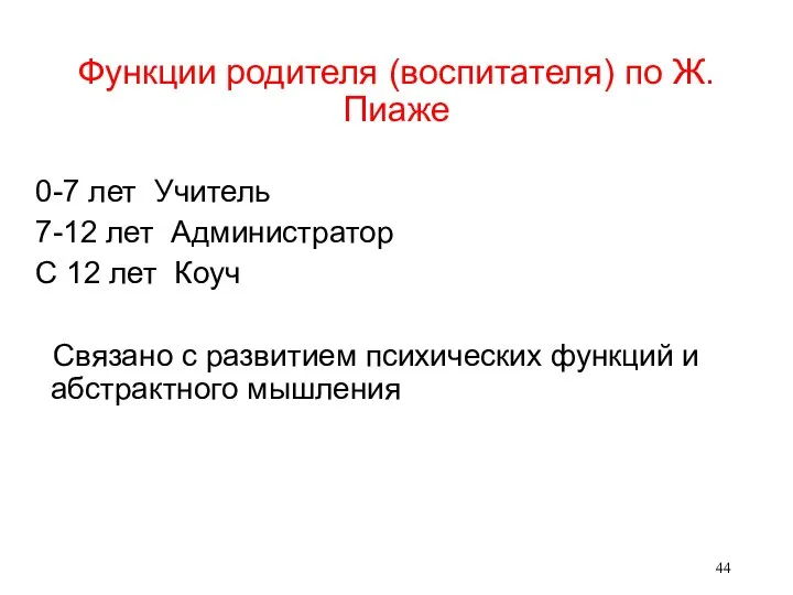 Функции родителя (воспитателя) по Ж.Пиаже 0-7 лет Учитель 7-12 лет Администратор