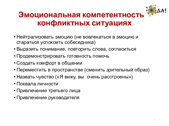 Эмоциональная компетентность в конфликтных ситуациях Нейтрализовать эмоцию (не вовлекаться в эмоцию