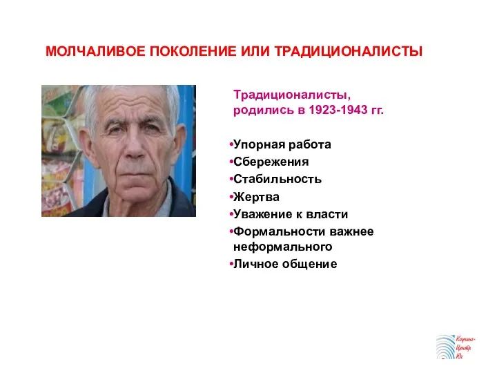 МОЛЧАЛИВОЕ ПОКОЛЕНИЕ ИЛИ ТРАДИЦИОНАЛИСТЫ Традиционалисты, родились в 1923-1943 гг. Упорная работа